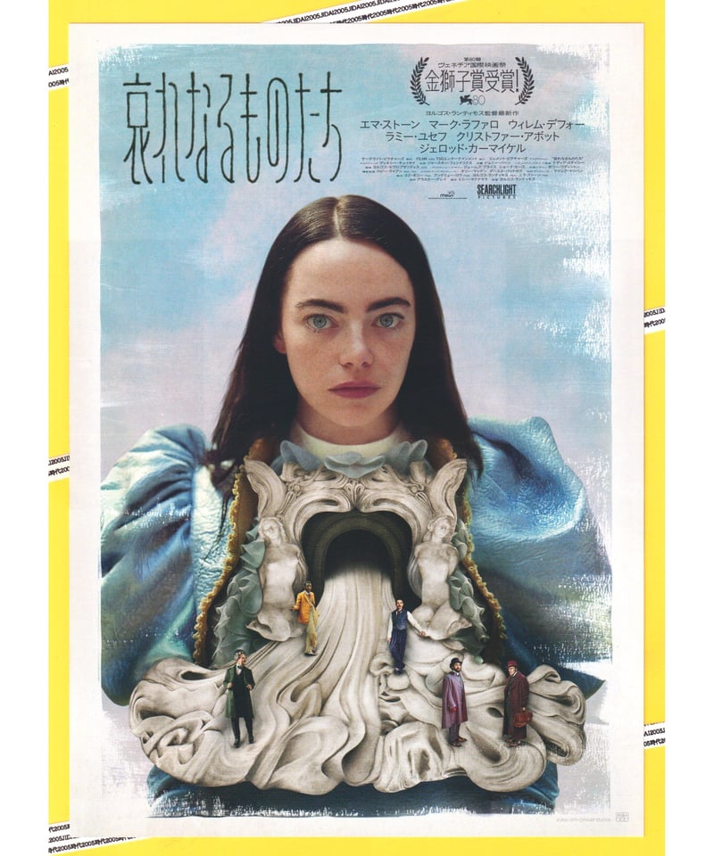 ①哀れなるものたち | 映画チラシ・フライヤー・パンフレット販売 大辞典