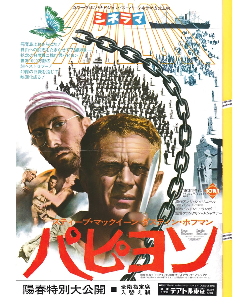 ★パピヨン①〜⑨★ ①パピヨン【1974年初公開版】 | 映画チラシ・フライヤー