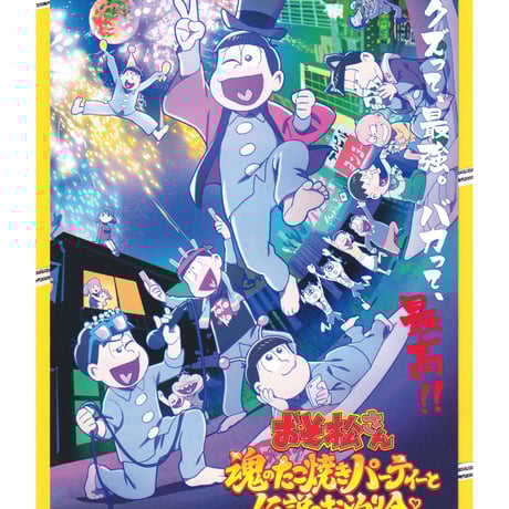②おそ松さん　魂のたこ焼きパーティーと伝説のお泊り会