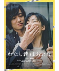 わたし達はおとな