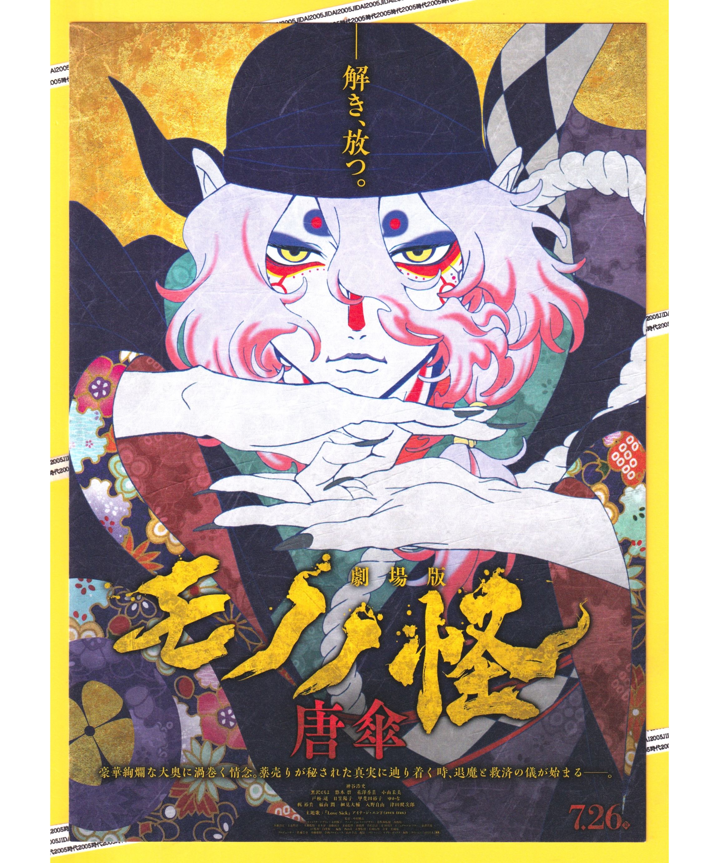 【50枚】新品★映画★劇場版★モノノ怪 唐傘★見開き★フライヤー★チラシ original