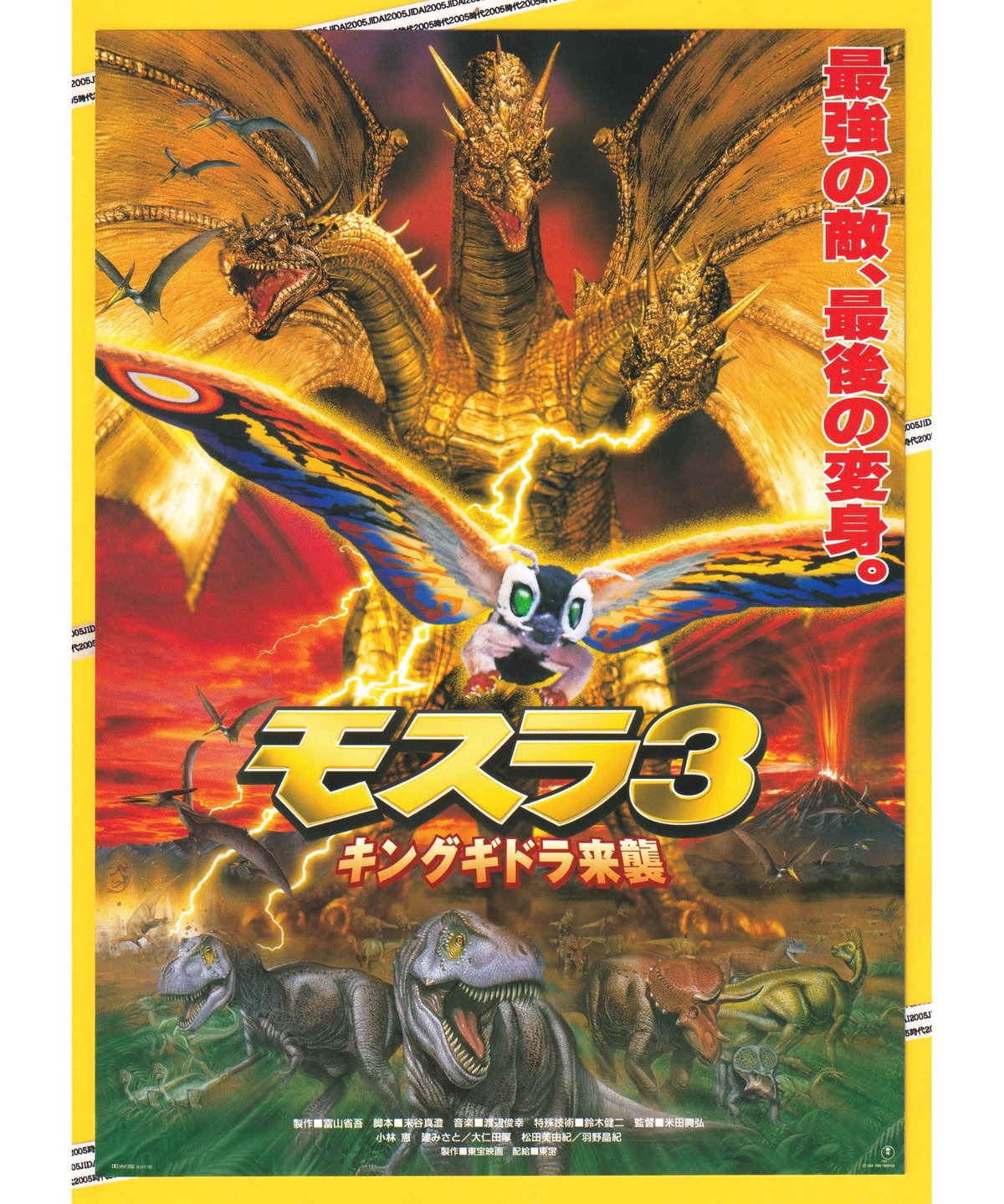 「モスラ３　キングギドラ来襲」　B2　ポスター モスラ3 キングギドラ来襲」 B2 ポスター - メルカリ