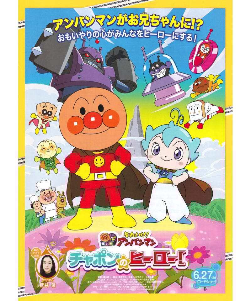 ①それいけ！アンパンマン チャポンのヒーロー！ | 映画チラシ