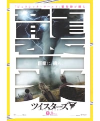 ツイスターズ