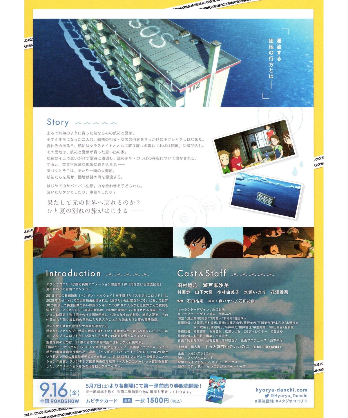 雨を告げる漂流団地 | 映画チラシ・フライヤー・パンフレット販売 大辞典