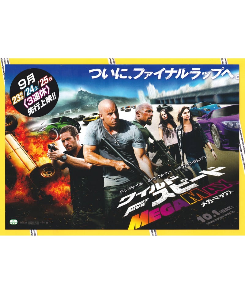 ③ワイルド・スピード MEGA MAX メガマックス | 映画チラシ