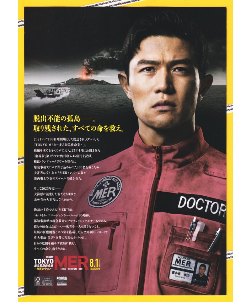 MI・TA・RI! 日本のライブ映画 ポスター Amazon.co.jp: 映画 劇場版 TOKYO MER 走る緊急救命室