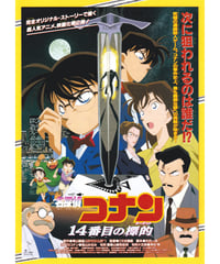 名探偵コナン　14番目の標的〈ターゲット〉《第２弾》