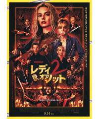 レディ・オア・ノット２