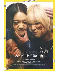 ドキュメンタリー オブ ベイビーわるきゅーれ