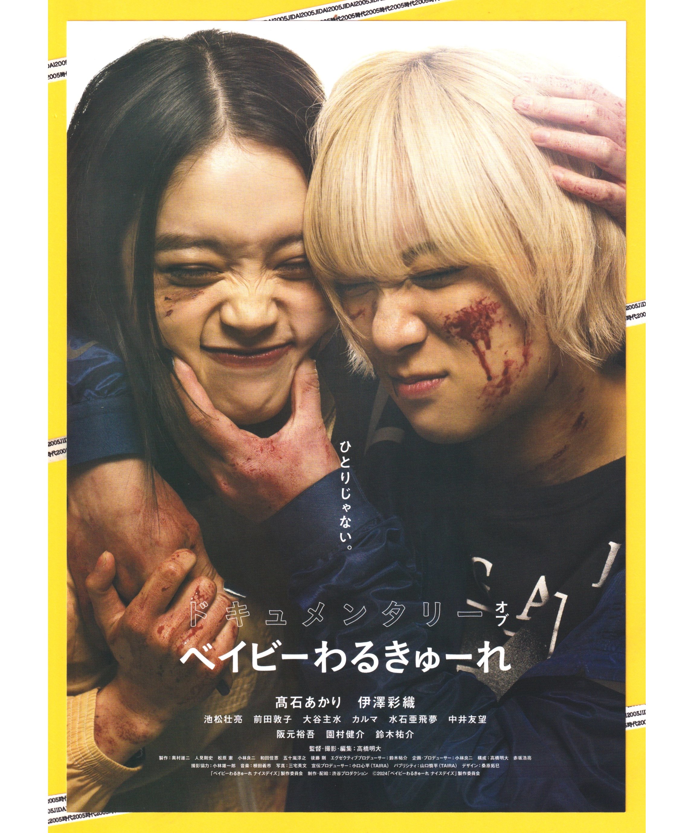 ドキュメンタリーオブ　ベイビーわるきゅーれB1ポスター original