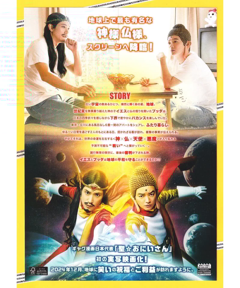 ①聖☆おにいさん ホーリーメン VS 悪魔軍団 THE MOVIE | 映画チラシ