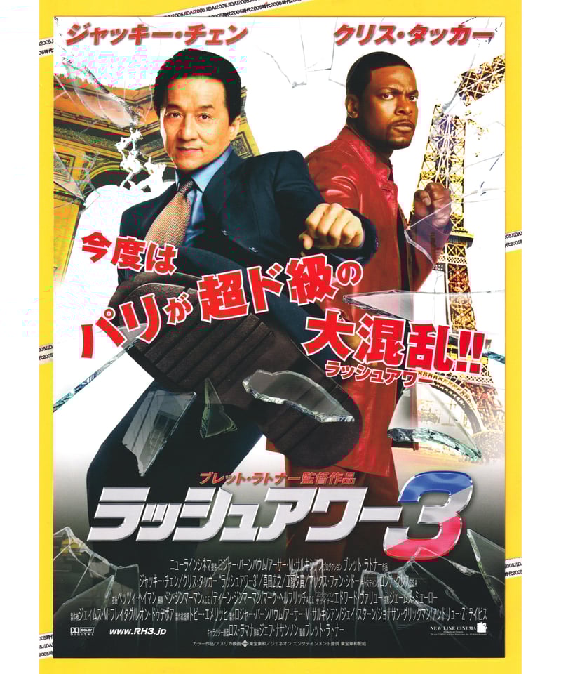 Ⓟラッシュアワー3 | 映画チラシ・フライヤー・パンフレット販売 大辞典
