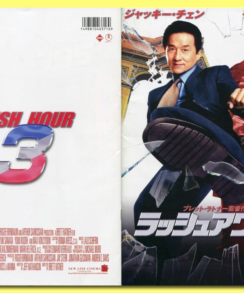 Ⓟラッシュアワー3 | 映画チラシ・フライヤー・パンフレット販売 大辞典