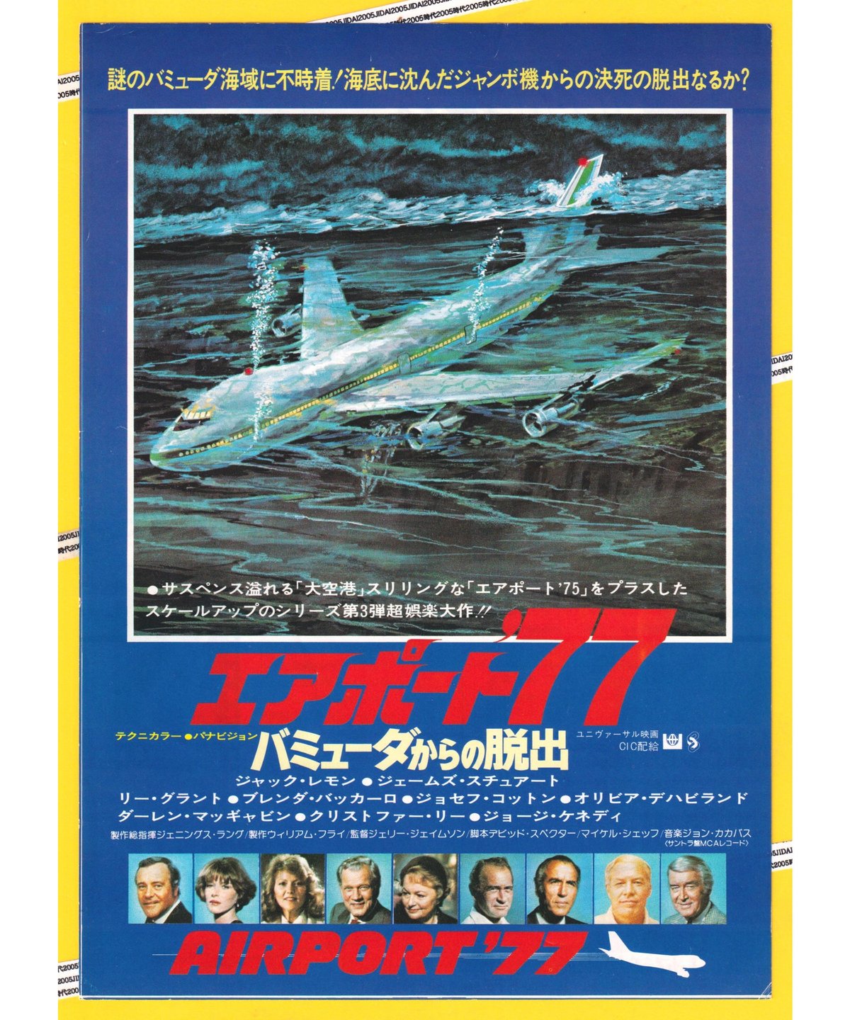 エアポート77 バミューダからの脱出 映画ポスター B2 当時物 R8SC392 fit=scale-down,w=1200