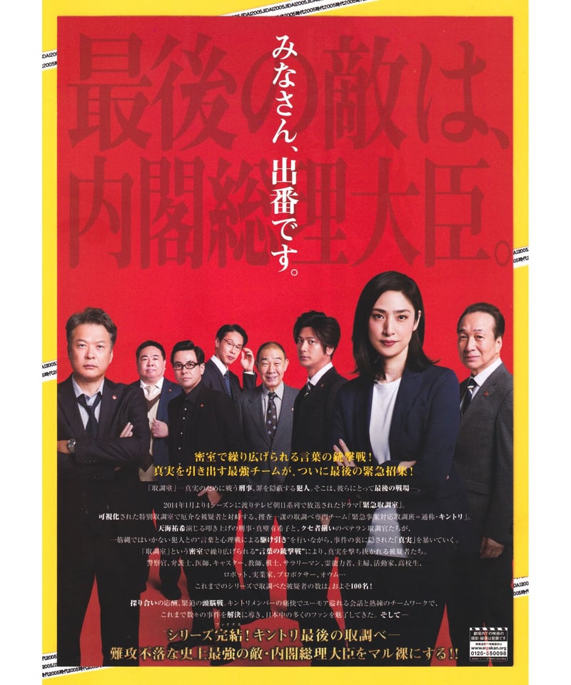 ①緊急取調室 THE FINAL 劇場版 | 映画チラシ・フライヤー