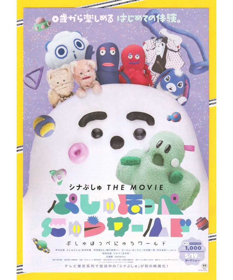 シナぷしゅ THE MOVIE ぷしゅほっぺにゅうワールド | 映画チラシ