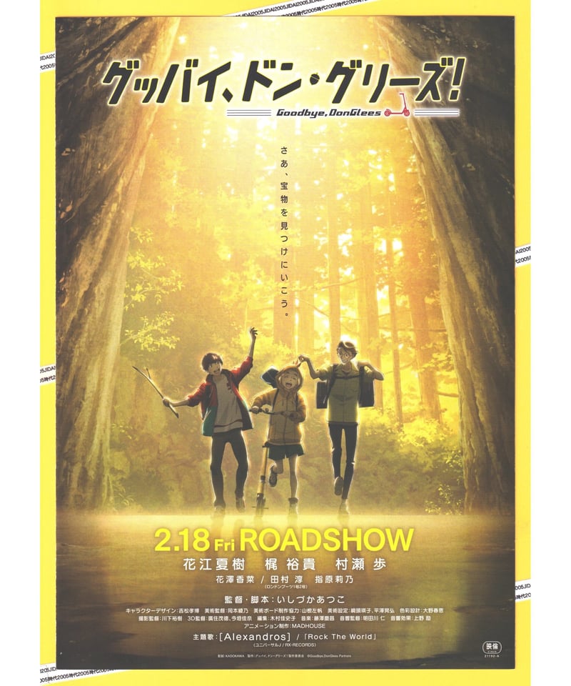 ②グッバイ、ドン・グリーズ！ | 映画チラシ・フライヤー
