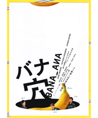 バナ穴　BANA_ANA