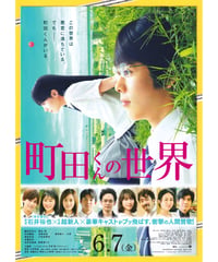 ②町田くんの世界