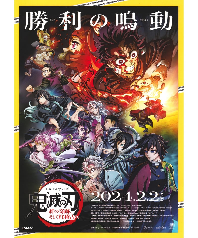 鬼滅の刃 絆の奇跡、そして柱稽古へ | 映画チラシ・フライヤー