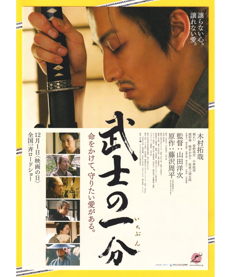 映画　木村拓哉 武士の一分　ポスター　当時もの 武士の一分 (2006)