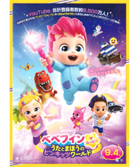 ベべフィン・ザ・ムービー　うたとまほうのピンキッツワールド