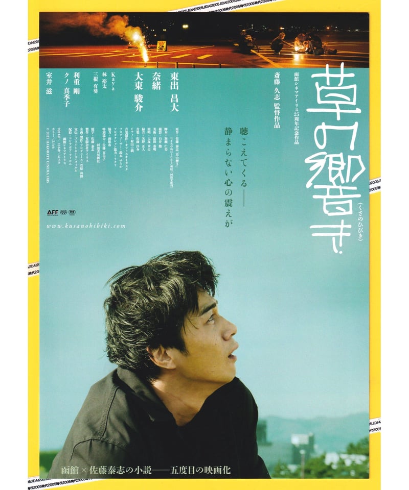 ①草の響き（くさのひびき） | 映画チラシ・フライヤー・パンフレット
