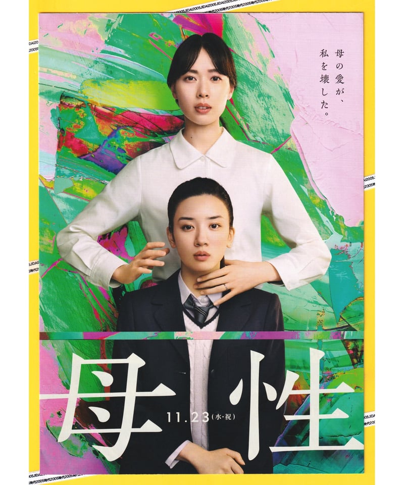 母性 | 映画チラシ・フライヤー・パンフレット販売 大辞典