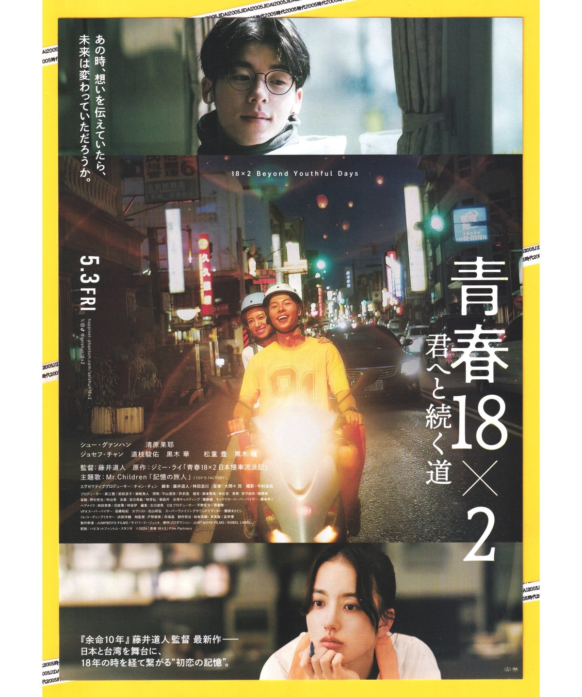 ②青春18×2 君へと続く道 | 映画チラシ・フライヤー・パンフレット販売