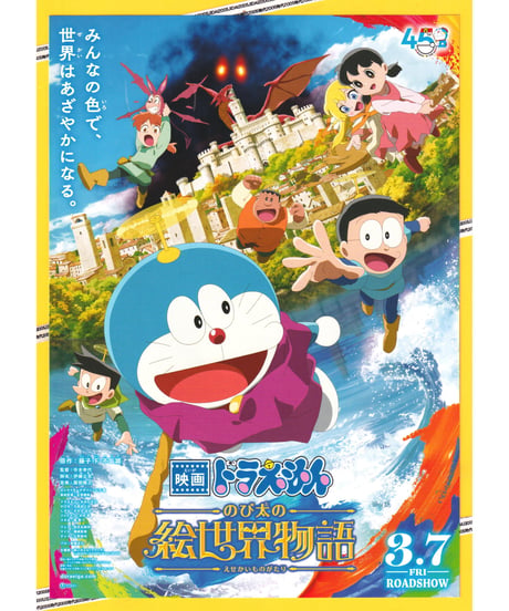 ①ドラえもん　のび太の絵世界物語　映画