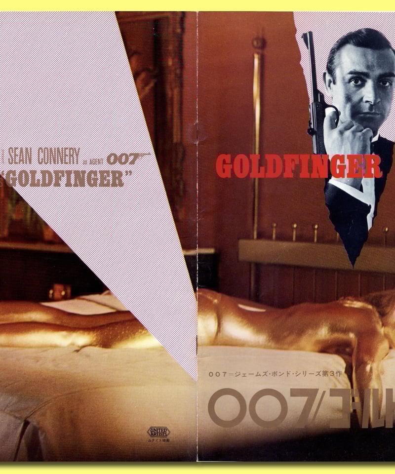 007/ゴールドフィンガー」映画パンフレット - メルカリ