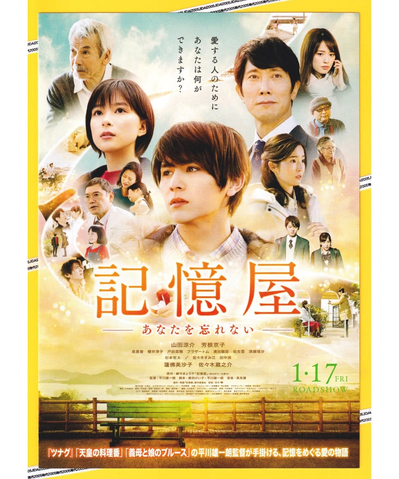 記憶屋 −あなたを忘れない− | 映画チラシ・フライヤー・パンフレット  