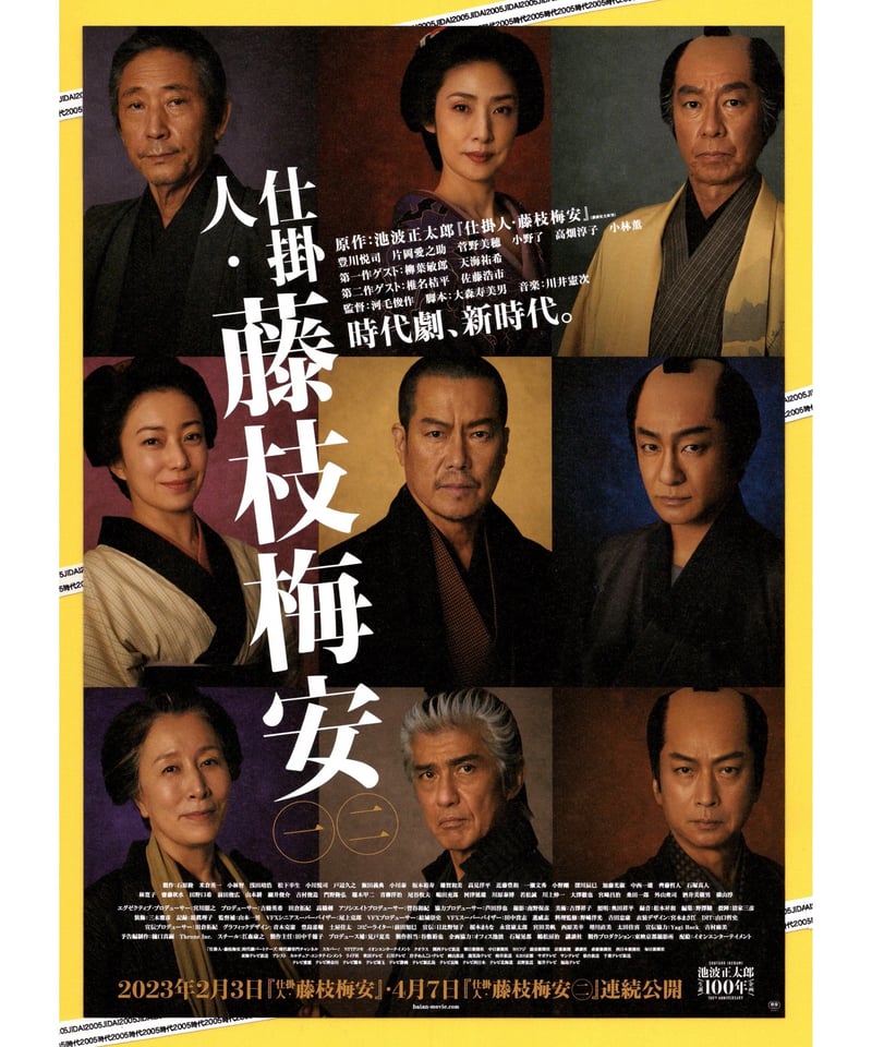 ②仕掛人・藤枝梅安㊀／㊁ | 映画チラシ・フライヤー・パンフレット