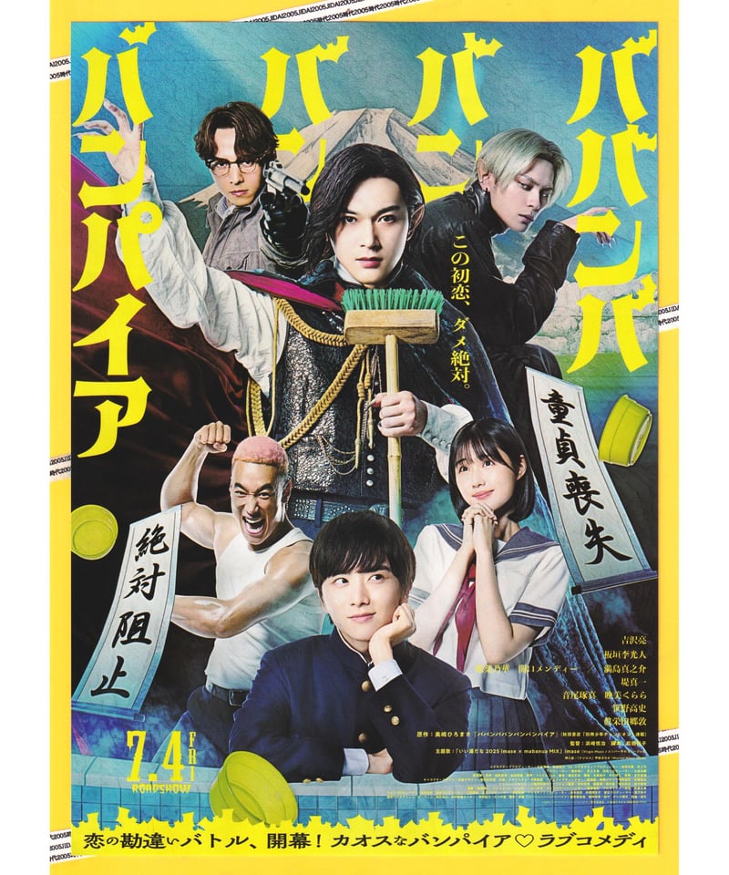 ②ババンババンバンバンパイア | 映画チラシ・フライヤー