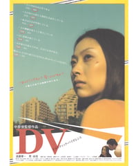 DV　ドメスティック・バイオレンス
