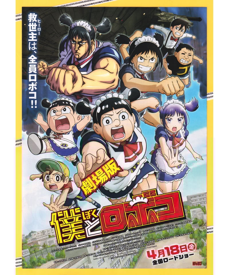 僕とロボコ 劇場版 | 映画チラシ・フライヤー・パンフレット販売 大辞典