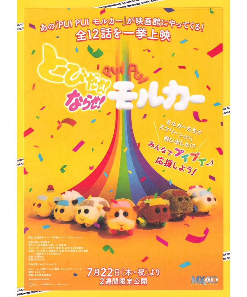 とびだせ！ならせ PUI PUI モルカー | 映画チラシ・フライヤー