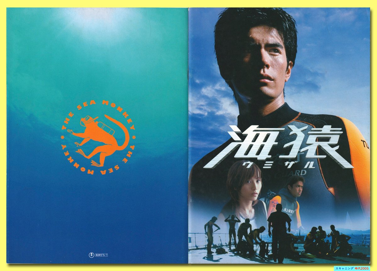 Ⓟ海猿 ウミザル | 映画チラシ・フライヤー・パンフレット販売 大辞典