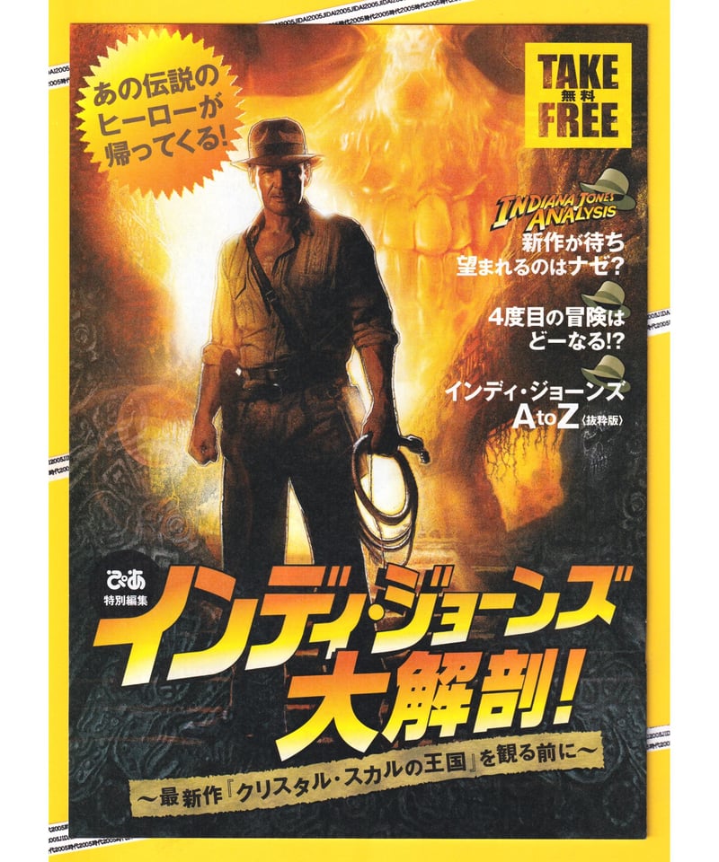 Ⓟインディ・ジョーンズ クリスタル・スカルの王国 | 映画チラシ