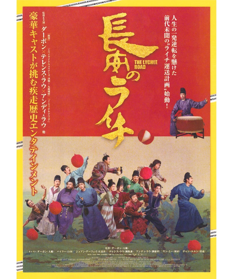 長安のライチ | 映画チラシ・フライヤー・パンフレット販売 大辞典