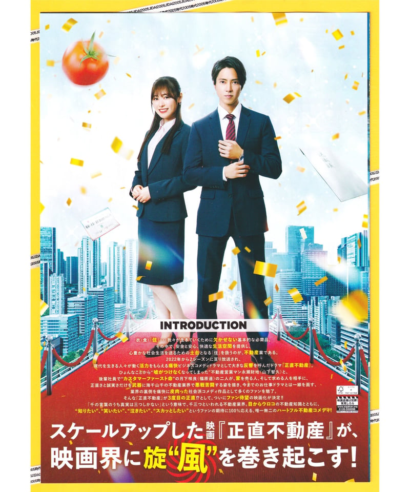 映画　正直不動産　プレスシート ①正直不動産 映画 | 映画チラシ・フライヤー・パンフレット販売 大辞典