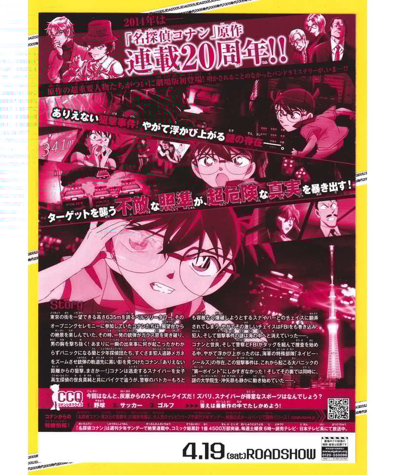 ①名探偵コナン 異次元の狙撃手〈スナイパー〉《第18弾》 | 映画チラシ
