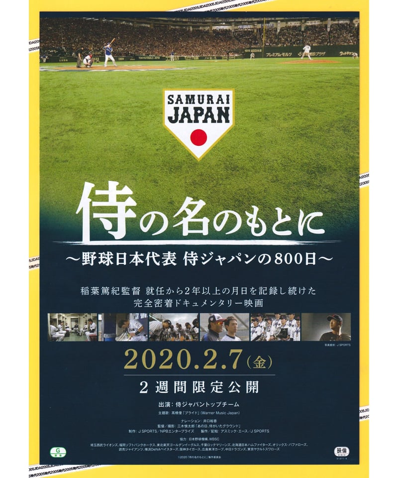 侍の名のもとに ～野球日本代表 侍ジャパンの800日～ | 映画チラシ