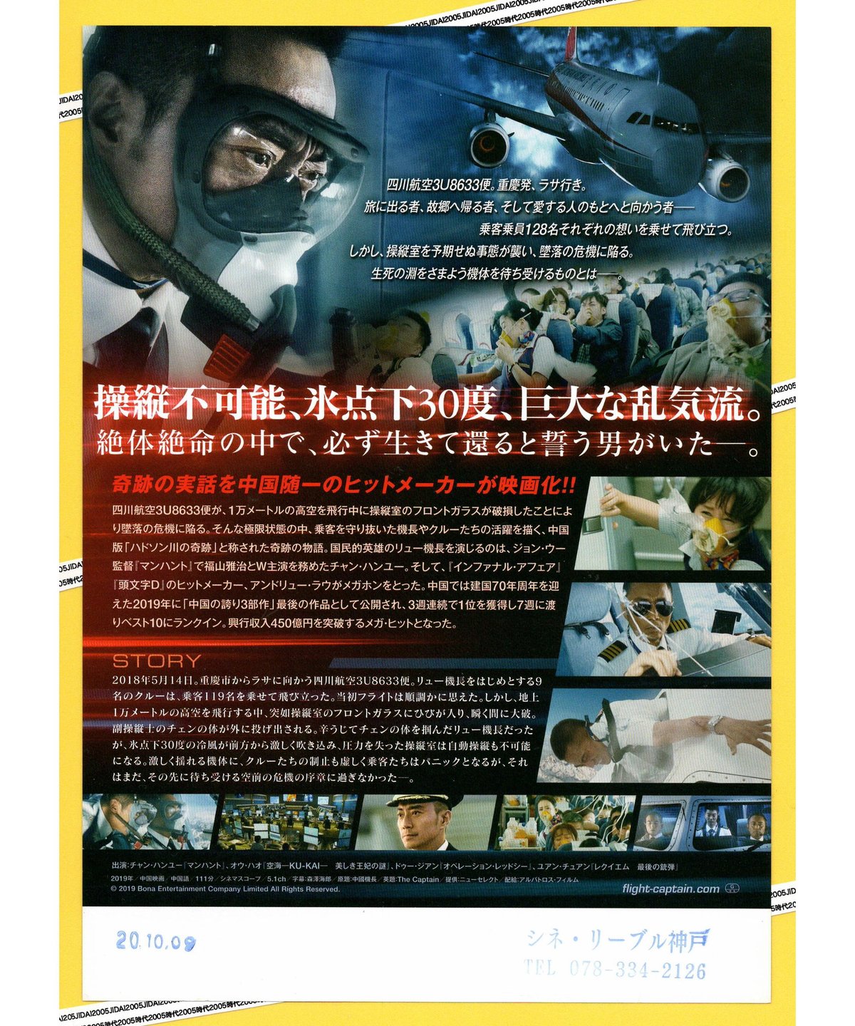 フライト・キャプテン 高度1万メートル、奇跡の実話 | 映画チラシ
