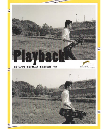 Playback【2019年再公開版】