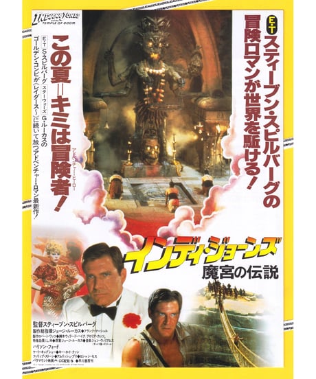 ②インディ・ジョーンズ　魔宮の伝説