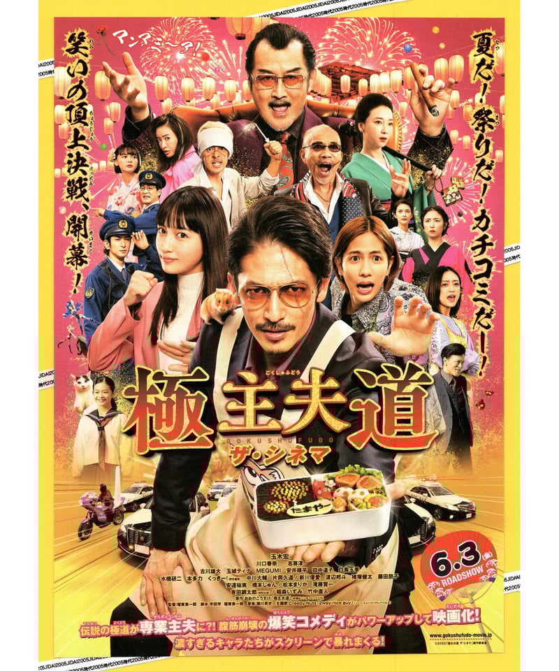 極主夫道〈ごくしゅふどう〉ザ・シネマ | 映画チラシ