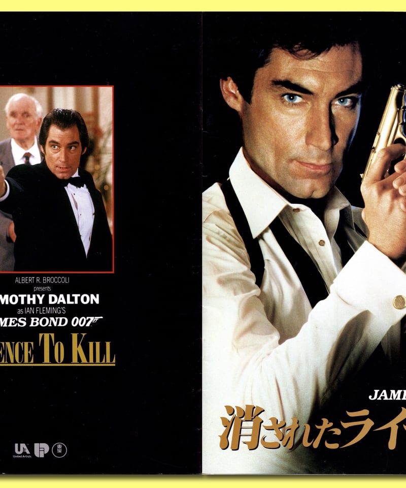 メイキング・オブ 007消されたライセンス」（美品・1989