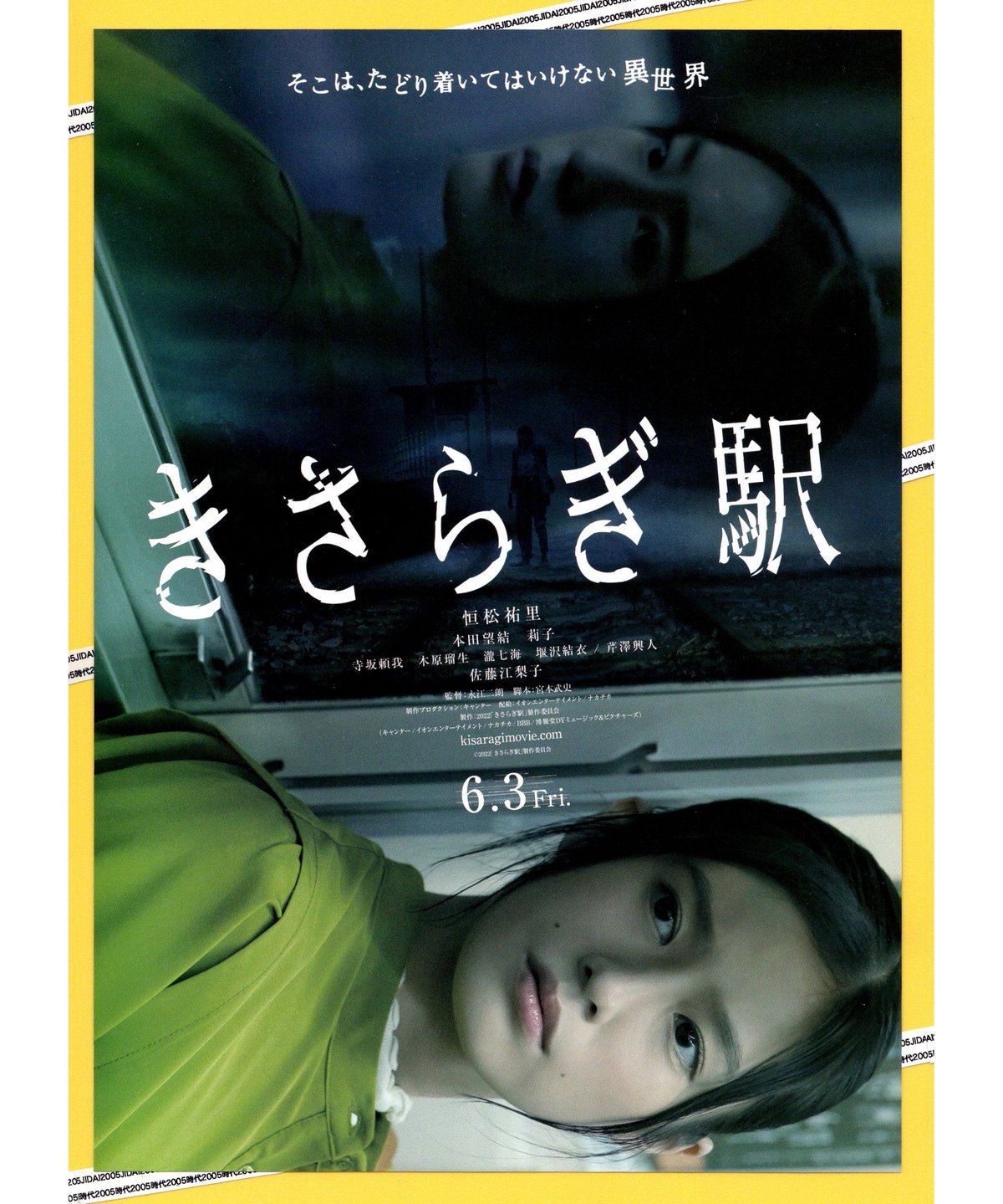 きさらぎ駅 | 映画チラシ・フライヤー・パンフレット販売 大辞典